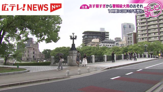 14日昼すぎから警報級の大雨に注意 広島県内は多いところで1時間30ミリ予想（広島テレビ ニュース） - Yahoo!ニュース - Yahoo!ニュース