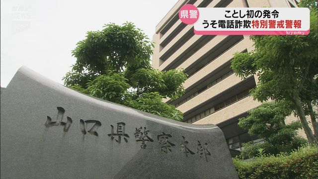 【うそ電話詐欺特別警戒警報】発令 山口県内で「うそ電話詐欺」相次ぐ（ＫＲＹ山口放送） - Yahoo!ニュース - Yahoo!ニュース