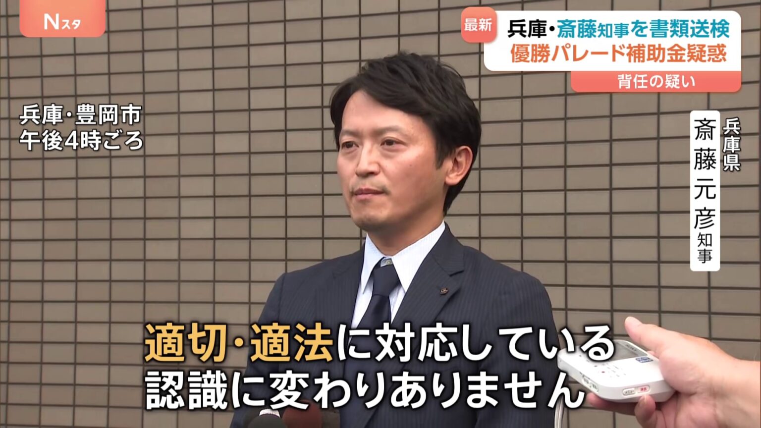 兵庫県・斎藤元彦知事らを書類送検　背任容疑で　阪神・オリックス優勝パレードめぐるキックバック疑惑（TBS NEWS DIG Powered by JNN）