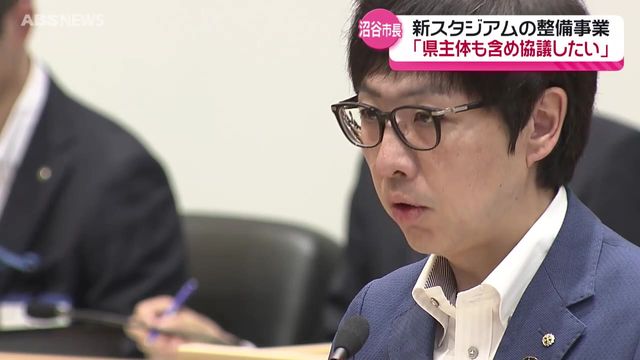 沼谷市長が新スタジアム整備について「できるならば進めたい」と意欲 負担額によっては県が事業主体になることも視野に協議へ 秋田市議会（ABS秋田放送） - Yahoo!ニュース - Yahoo!ニュース