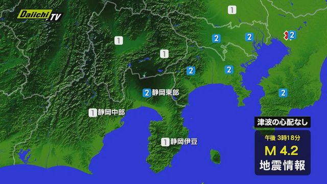 【地震速報】関東で震度2の地震 静岡県内最大震度は富士宮市で震度2 ほか東部・中部・伊豆で震度1 津波の心配なし（13日午後3時18分ごろ）（Daiichi-TV（静岡第一テレビ）） - Yahoo!ニュース - Yahoo!ニュース