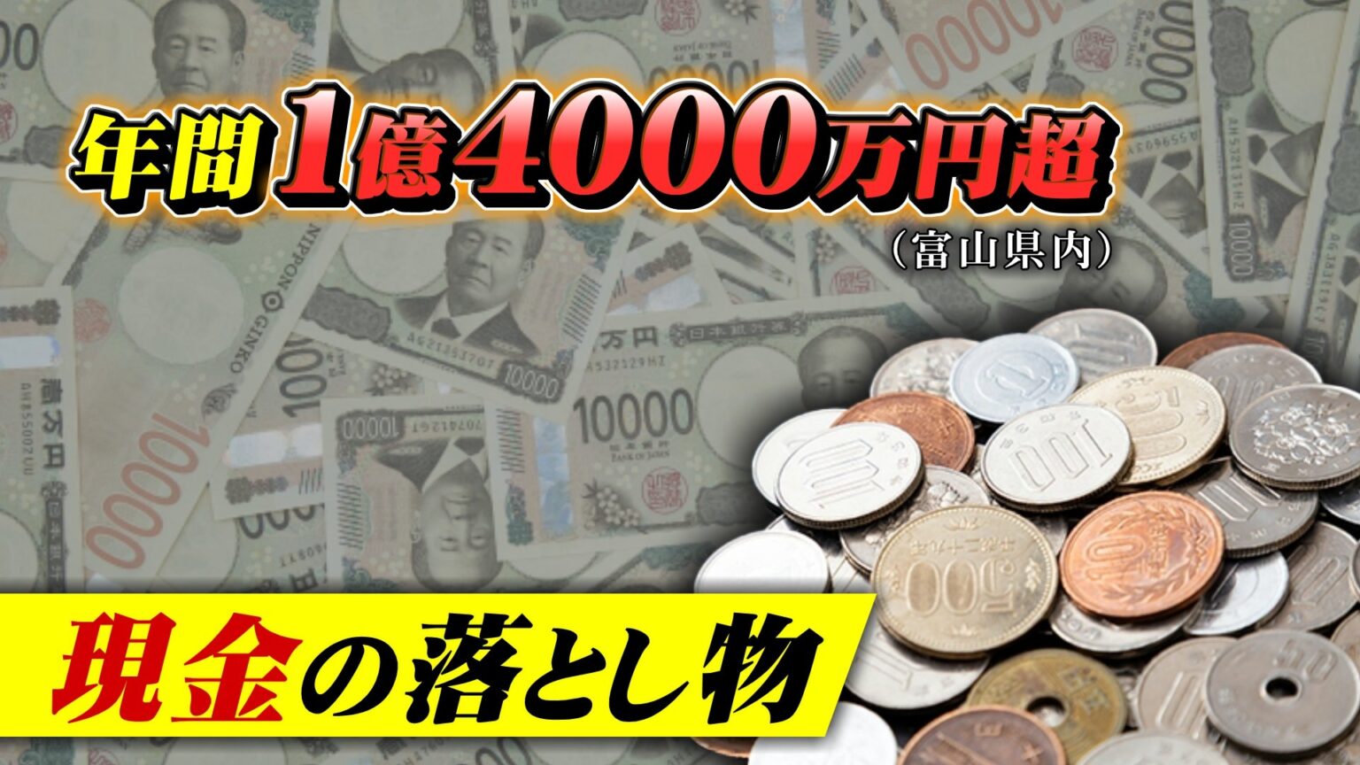 富山で1億4000万円超の “ 現金の落とし物 ” かつては用水に大量の1万円札も…キャッシュレス時代の不思議（チューリップテレビ）