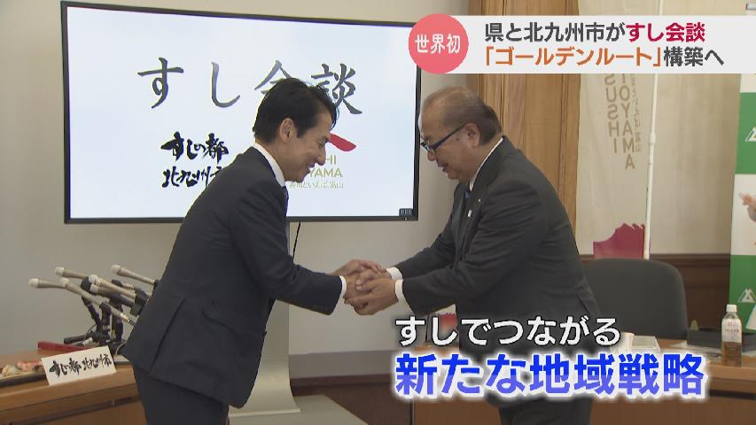 「ゴールデンルート」構築へ… 富山県×北九州市 世界初の“すし会談”　“寿司”タッグで地域おこし　JR西日本などとのコラボを想定（チューリップテレビ） - Yahoo!ニュース