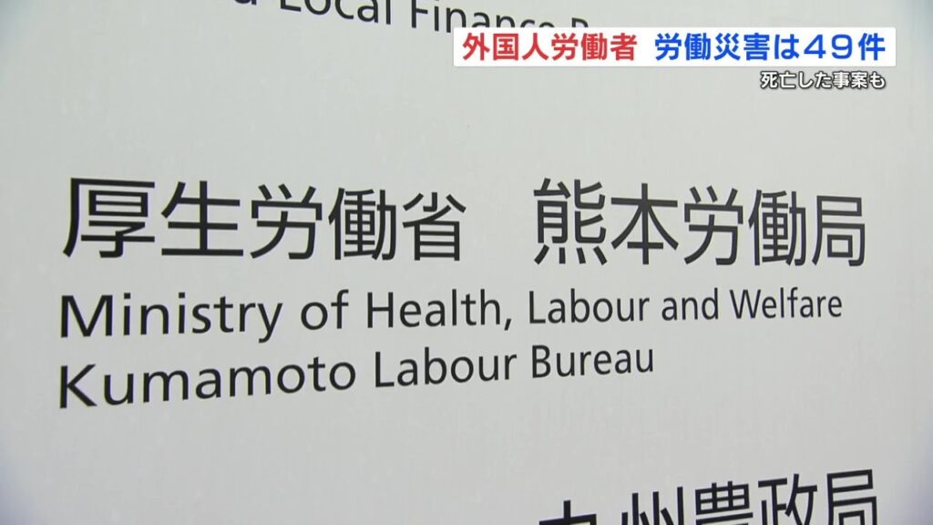 2024年 外国人労働者の労災者数 高止まりの49人　「はさまれ・巻き込まれ」が最多　熊本県（RKK熊本放送） - Yahoo!ニュース