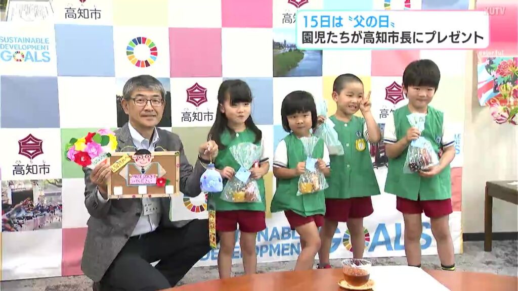 6月15日は“父の日” 園児たちが高知市長にプレゼント「うれしいと思ってほしくて作りました」（テレビ高知） - Yahoo!ニュース - Yahoo!ニュース