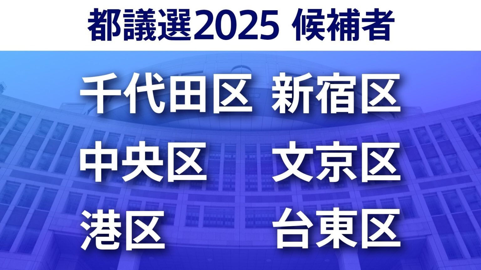 【東京都議選2025】あなたの街の候補者は?一覧を見る【千代田区・中央区・港区・新宿区・文京区・台東区】（TBS NEWS DIG Powered by JNN）
