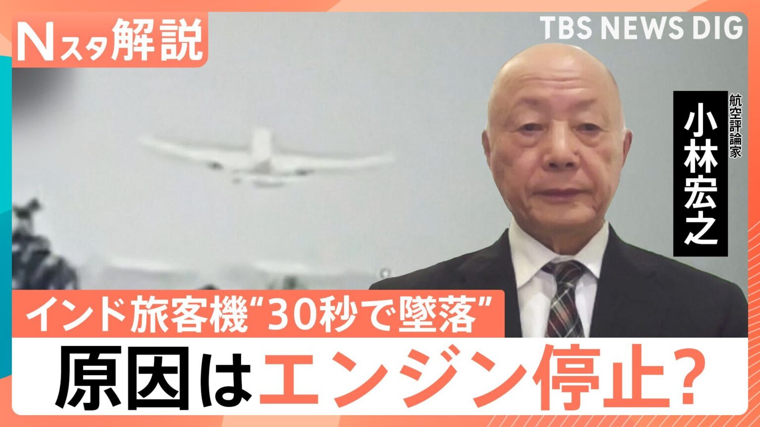 インド旅客機“30秒で墜落”一体なにが?　元機長が考える原因は"エンジン停止"?　同型の機体は日本に141機【Nスタ解説】（TBS NEWS DIG Powered by JNN）