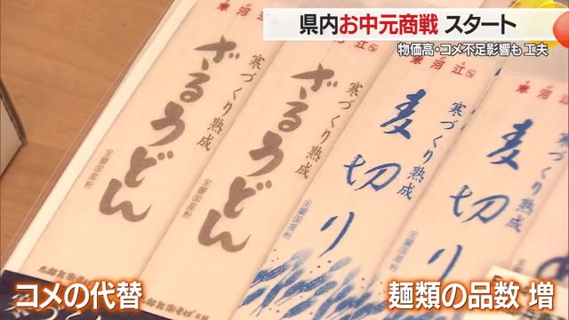 【山形】「山形らしさ」感じられる商品ラインアップ 物価高・コメ不足も工夫してお中元商戦スタート（さくらんぼテレビ） - Yahoo!ニュース - Yahoo!ニュース