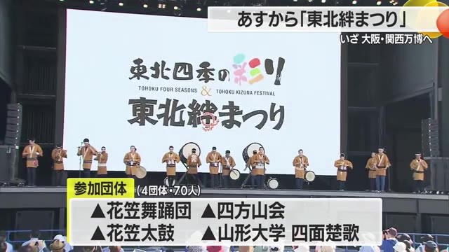 【山形】大阪・関西万博で「東北絆まつり」 花笠4団体が「山形花笠まつり」をPR（さくらんぼテレビ） - Yahoo!ニュース - Yahoo!ニュース