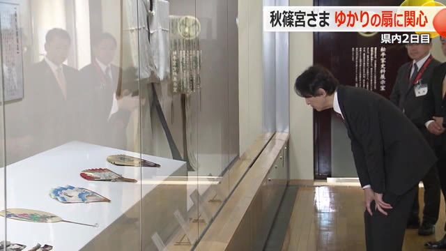 秋篠宮さま「これは関羽の絵ですか」 明治天皇から16代福井藩主に贈られた扇をご覧に 福井市立郷土歴史博物館などご訪問（福井テレビ） - Yahoo!ニュース - Yahoo!ニュース