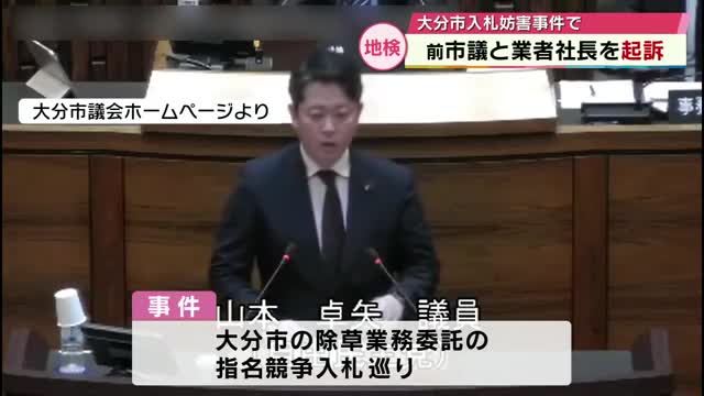 大分市の入札妨害事件 前市議と業者社長 起訴 市職員の不当要求の報告制度「機能しているのか」との声も（TOSテレビ大分） - Yahoo!ニュース - Yahoo!ニュース