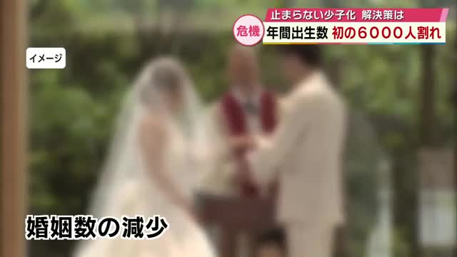 「男女の人口バランス崩れ」影響か 出生数過去最少更新 初めて6000人下回る 婚姻数も戦後最少 大分（TOSテレビ大分） - Yahoo!ニュース - Yahoo!ニュース