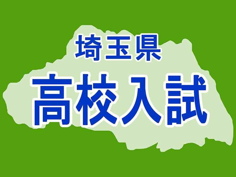 埼玉県公立高…熊谷など12校が募集人員減 統合で6校が開校 全日制131校3万5080人を募集 前年度比400人減（埼玉新聞） - Yahoo!ニュース - Yahoo!ニュース