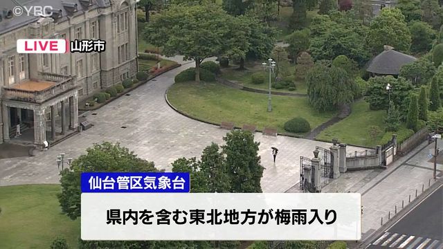 【速報】山形県を含む東北地方が梅雨入り 平年より2日遅く、去年より9日早い（YBC山形放送） - Yahoo!ニュース - Yahoo!ニュース