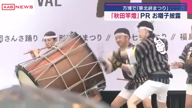 大阪・関西万博会場で「秋田竿燈まつり」ＰＲ 東北６県の夏祭りが一堂に集まる「東北絆まつり」（秋田朝日放送） - Yahoo!ニュース - Yahoo!ニュース