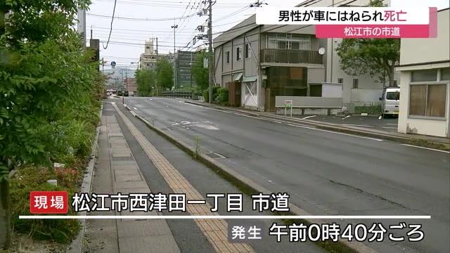 未明の市道で３０代男性が車にはねられ死亡（島根・松江市） （TSKさんいん中央テレビ） - Yahoo!ニュース - Yahoo!ニュース