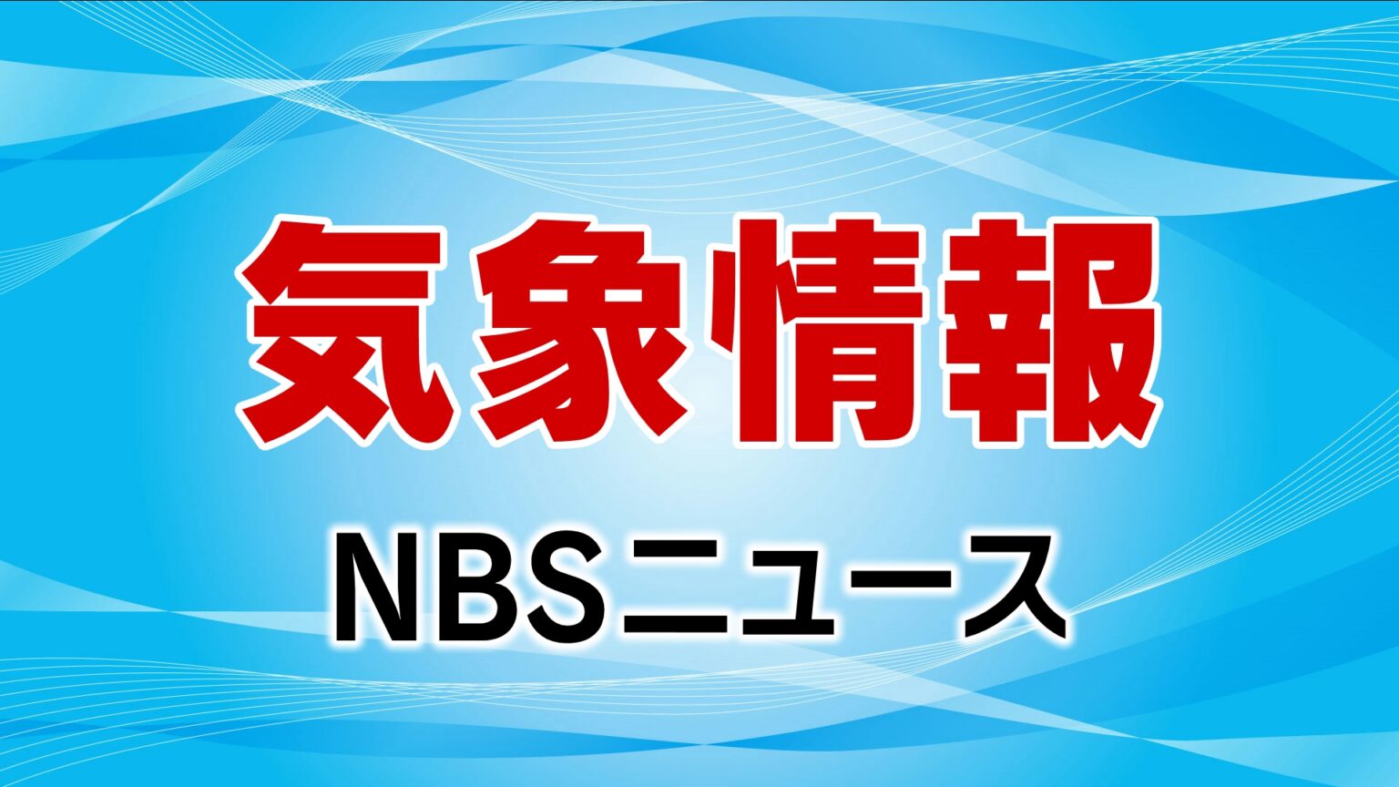 梅雨前線と低気圧の影響 14日は午後から本降りに 長野県南部は15日未明から夕方にかけて土砂災害に十分注意（NBS長野放送） - Yahoo!ニュース - Yahoo!ニュース