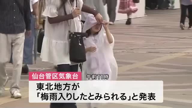 東北地方が「梅雨入り」宮城含む南部は平年より２日遅い（仙台放送） - Yahoo!ニュース