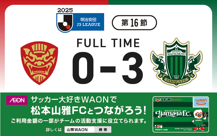 2025 明治安田J3リーグ第16節 VS FC琉球戦の結果 | 松本山雅FC オフィシャルサイト|Matsumoto Yamaga F.C. 2025 明治安田J3リーグ第16節 VS FC琉球戦の結果 | 松本山雅FC オフィシャルサイト|Matsumoto Yamaga F.C.