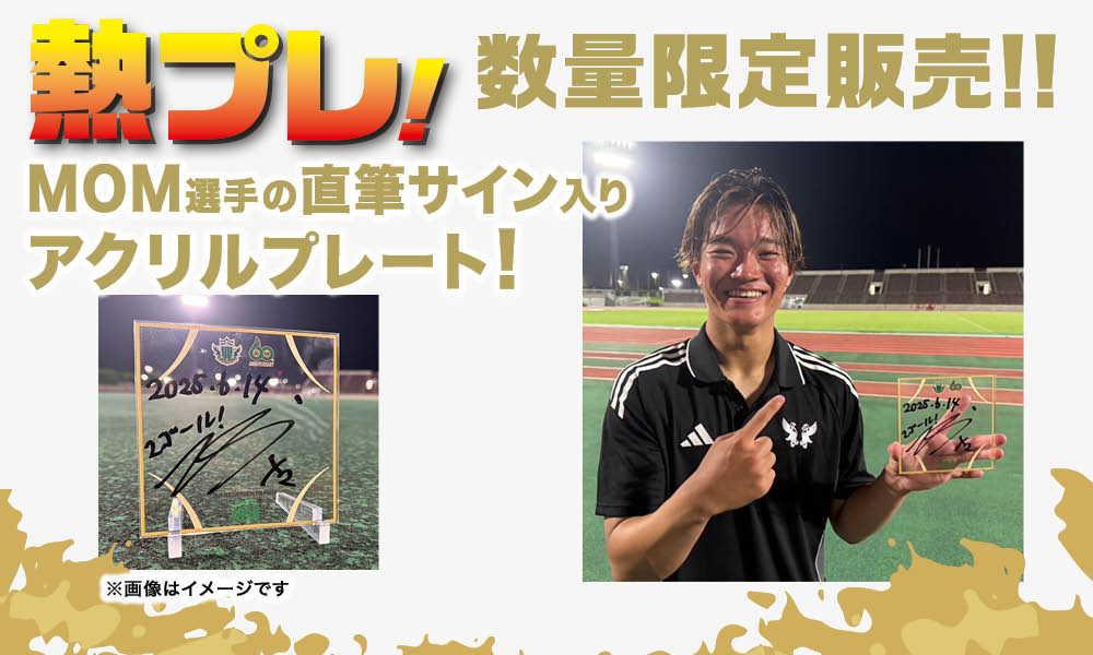 6/14(土)vs FC琉球戦 勝利時限定 「熱プレ! 企画」実施のお知らせ | 松本山雅FC オフィシャルサイト|Matsumoto Yamaga F.C. 6/14(土)vs FC琉球戦 勝利時限定 「熱プレ! 企画」実施のお知らせ | 松本山雅FC オフィシャルサイト|Matsumoto Yamaga F.C.