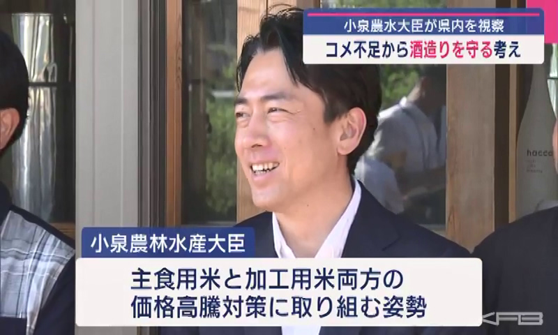 「日本酒は守らなければいけない宝」小泉大臣が福島県内視察し意見交わす（福島）（KFB福島放送） - Yahoo!ニュース - Yahoo!ニュース