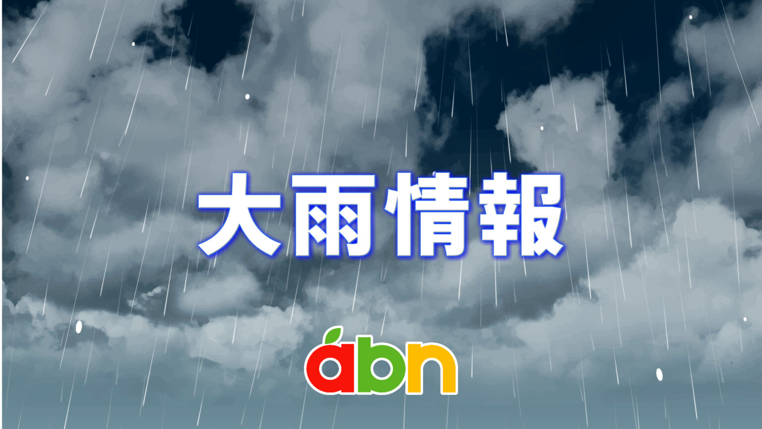 14日からの大雨 気象台「今後、少ない雨量でも土砂災害の危険度高まる恐れ」【長野】（abn長野朝日放送） - Yahoo!ニュース - Yahoo!ニュース
