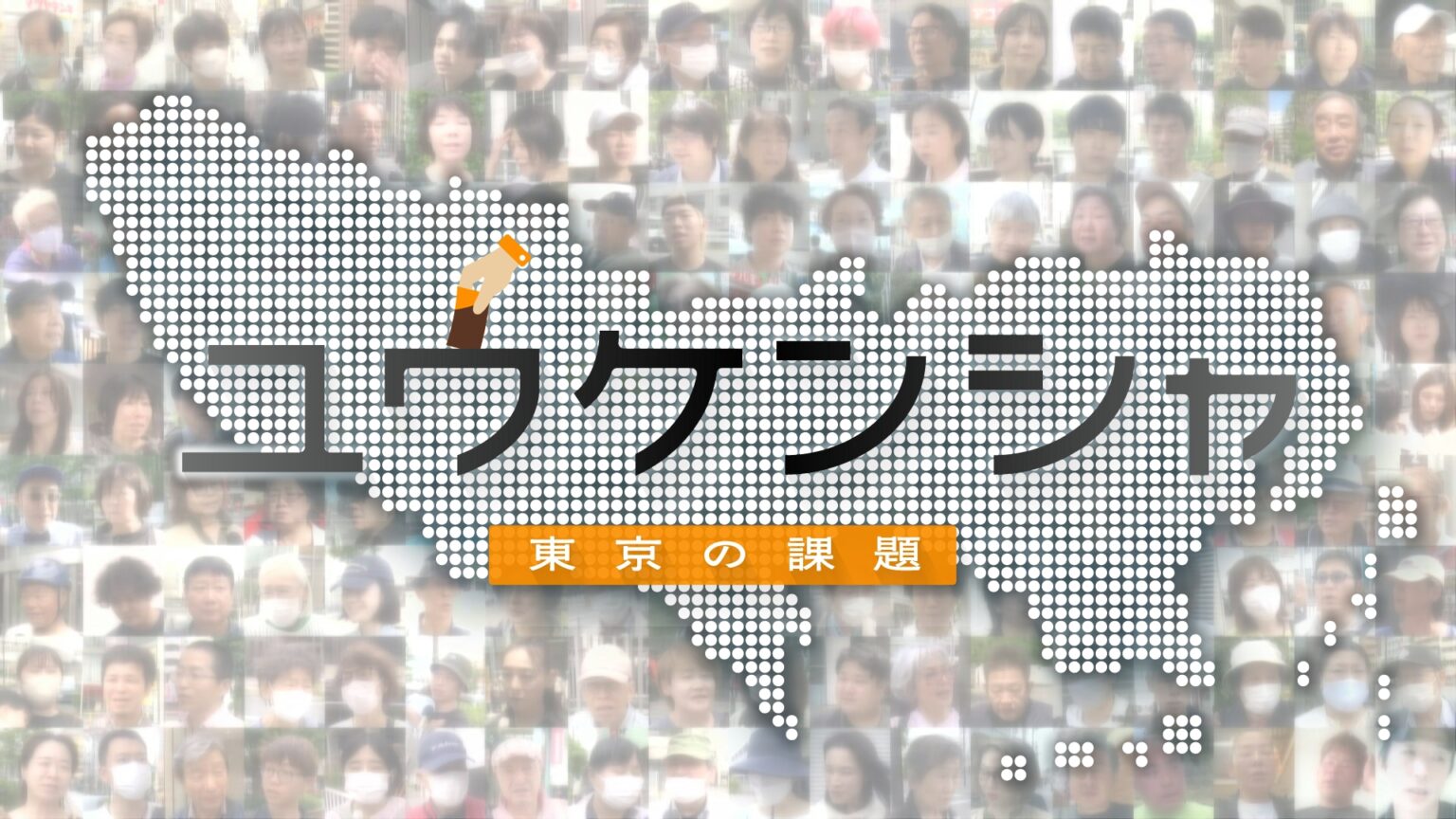 ＜都議選2025＞全42選挙区を総力取材『ユウケンシャ』都民1000人に聞いた！東京の課題（TOKYO MX） - Yahoo!ニュース - Yahoo!ニュース