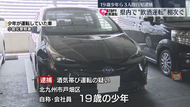 福岡県内で“飲酒運転”相次ぎ3人逮捕 19歳少年は「酒を飲んでいない」と否認（FBS福岡放送） - Yahoo!ニュース - Yahoo!ニュース