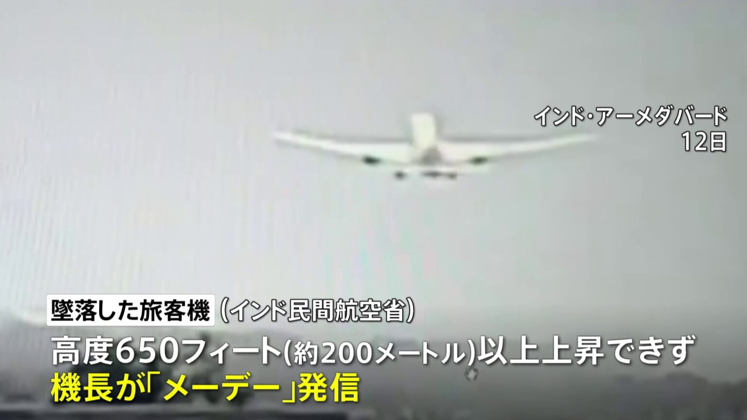 インド旅客機墜落 機長が直前にメーデー発信「推力なく、上昇できない」英報道（TBS NEWS DIG Powered by JNN）