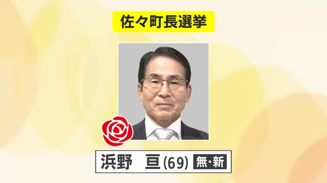 佐々町長選挙 元町議の浜野亘氏（69）が初当選【長崎県】（KTNテレビ長崎） - Yahoo!ニュース