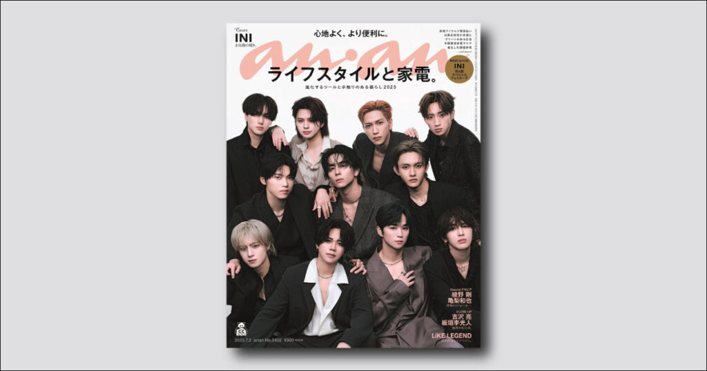 INIが1年9か月ぶりに anan 表紙に登場！ 6月25日（水）発売の 2452号は宝箱グラビア＆厚紙カード綴じ込み付録付き！ | ビューティー、ファッション、エンタメ、占い…最新情報を毎日更新