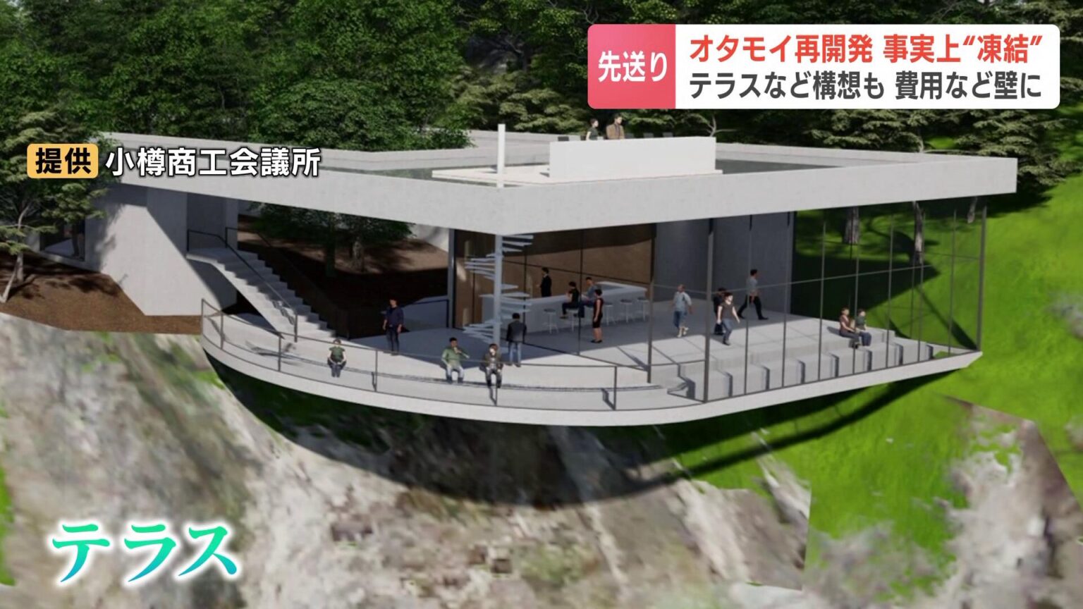 ニトリ会長が5000万円を寄付し熱望した『オタモイ再開発計画』安全性の課題や困難な財政支援から事実上“凍結”北海道小樽市の協議会（HBCニュース北海道） - Yahoo!ニュース - Yahoo!ニュース