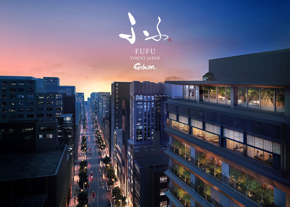 「ふふ 東京 銀座」12月宿泊分から予約スタート。全34室に天然温泉風呂付き（トラベル Watch） - Yahoo!ニュース