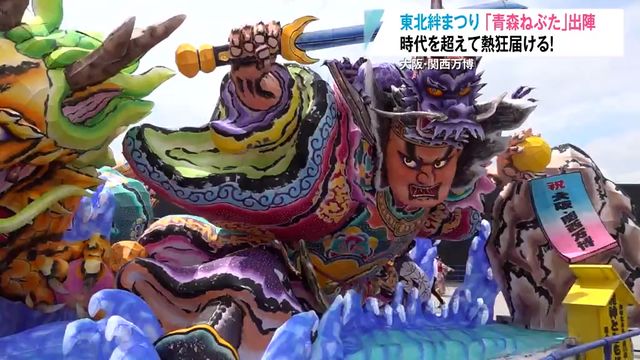 半世紀ぶり万博に青森ねぶたが！世界を魅了した“県民の誇り” 制作の裏にあった苦労とは…（青森放送） - Yahoo!ニュース - Yahoo!ニュース
