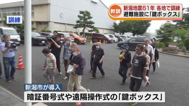 【教訓】新潟地震から61年 各地で避難訓練 新潟市内の避難施設に「鍵ボックス」設置《新潟》（TeNYテレビ新潟） - Yahoo!ニュース - Yahoo!ニュース