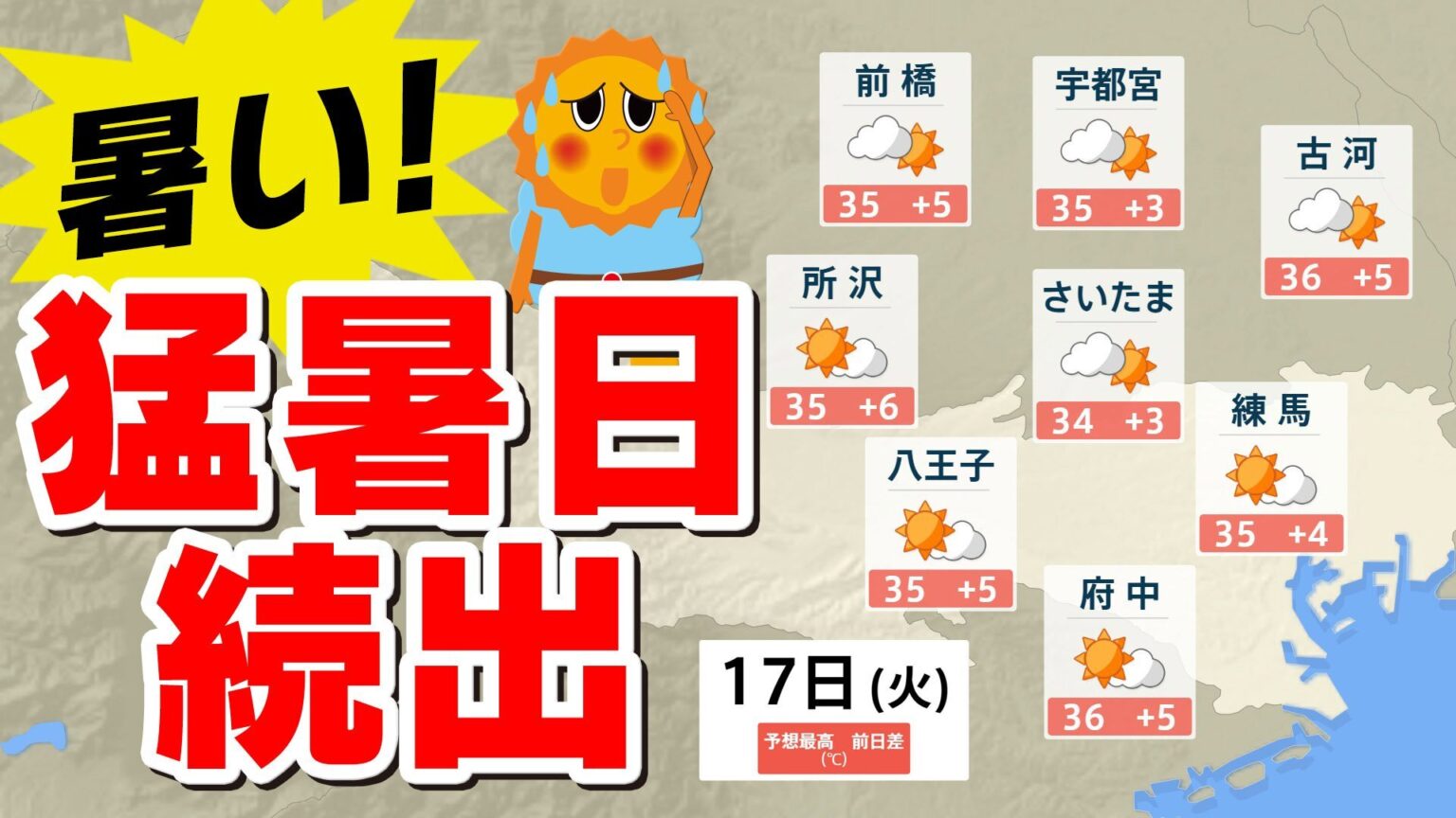 【東京 首都圏】まだ6月なのに あすから猛暑日続出 【気温のシミュレーション17日（火）/天気と 最高気温の週間予報】東京・神奈川・埼玉・千葉・群馬・栃木・茨城（MBC南日本放送）