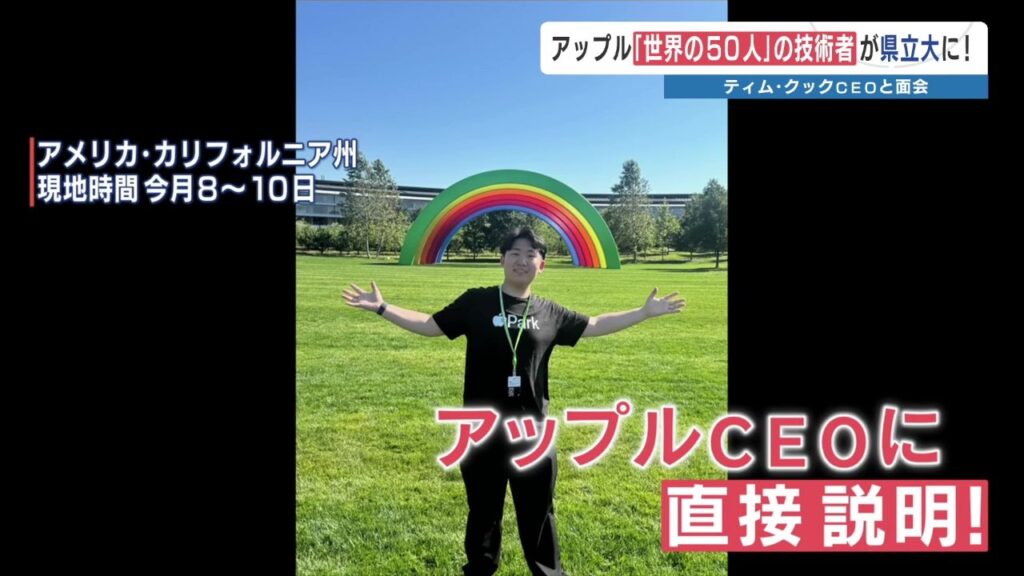 Apple社コンテスト「世界の50人」受賞 クックCEOに直接会い評価を受ける 熊本県の大学生（RKK熊本放送） - Yahoo!ニュース