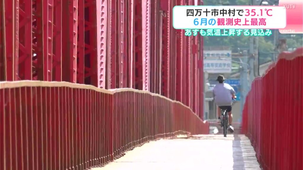 「汗がめっちゃ出ます。川に飛び込みたいです」高知県四万十市中村で35.1℃ 6月の観測史上最高 17日も気温上昇する見込み（テレビ高知） - Yahoo!ニュース - Yahoo!ニュース