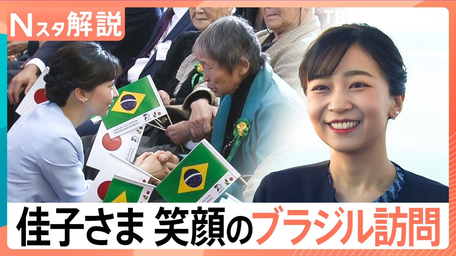 佳子さま「ずっと心に残り続ける」ブラジル訪問で記者が見た「丁寧な交流」と「貴重な食事シーン」【Nスタ解説】（TBS NEWS DIG Powered by JNN）