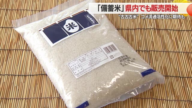 【山形】「備蓄米」県内でも販売開始・2021年産「古古古米」2キロ756円 コメ流通の活性化に期待（さくらんぼテレビ） - Yahoo!ニュース - Yahoo!ニュース