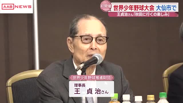 「世界少年野球秋田大会」に向けて王貞治さんが都内で会見「秋田に行くのが楽しみ」 ７月に大仙市で開催（秋田朝日放送） - Yahoo!ニュース - Yahoo!ニュース