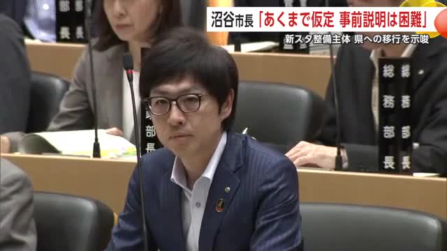 スタジアム整備巡り沼谷秋田市長「県が整備主体の可能性」発言は「あくまでも仮定の話、事前説明は困難」（秋田テレビ） - Yahoo!ニュース - Yahoo!ニュース