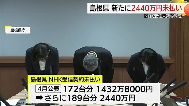 島根県「NHK受信料」新たに2440万円の未払い発覚 4月公表分と合わせ総額は3872万円余りに（TSKさんいん中央テレビ） - Yahoo!ニュース - Yahoo!ニュース