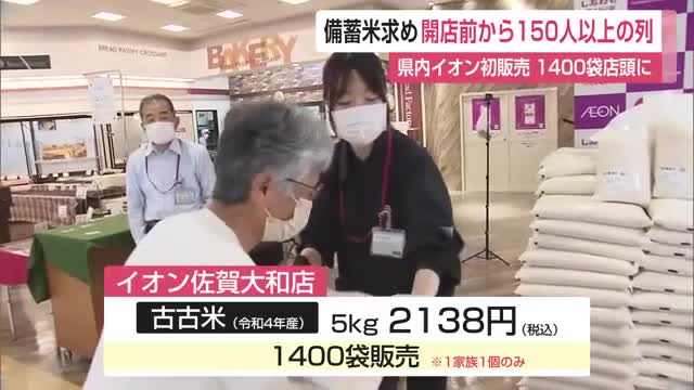 備蓄米に早朝から170人の行列 5キロ・税込2138円で1家族1個の制限 イオン佐賀大和店【佐賀県】（佐賀ニュース サガテレビ） - Yahoo!ニュース - Yahoo!ニュース