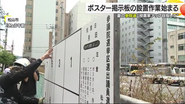 参院選の投開票は７月２０日有力 愛媛でもポスター掲示場を設置始まる「投票率ＵＰに努めたい」【愛媛】（テレビ愛媛） - Yahoo!ニュース - Yahoo!ニュース