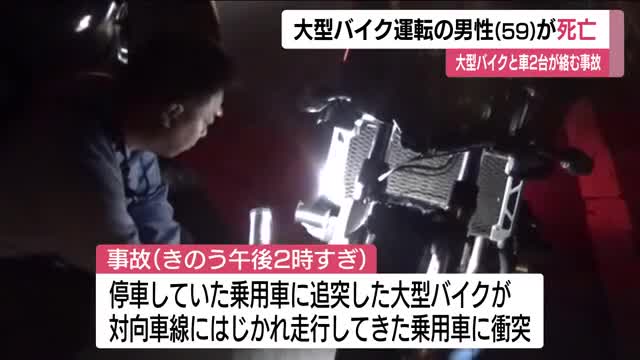 丁字路交差点で大型バイクと乗用車の計3台が絡む事故 大型バイクの59歳男性が死亡 福島・いわき市（福島テレビ） - Yahoo!ニュース - Yahoo!ニュース