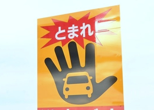 死亡事故相次ぎ取り締まり強化 県内全域で１００時間集中対策 ２０日午後９時まで、島根県警（山陰中央新報） - Yahoo!ニュース - Yahoo!ニュース