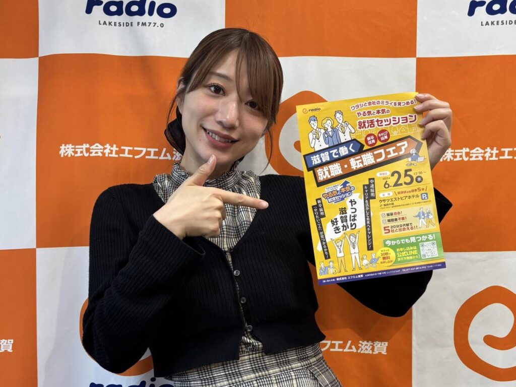 草津でFM局が「滋賀で働く就職・転職フェア」 県内21社が出展（みんなの経済新聞ネットワーク） - Yahoo!ニュース - Yahoo!ニュース