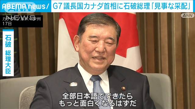 議長国カナダ首相に 石破総理「見事な采配」初会談で笑いも 安全保障協力強化で一致（テレビ朝日系（ANN）） - Yahoo!ニュース - Yahoo!ニュース