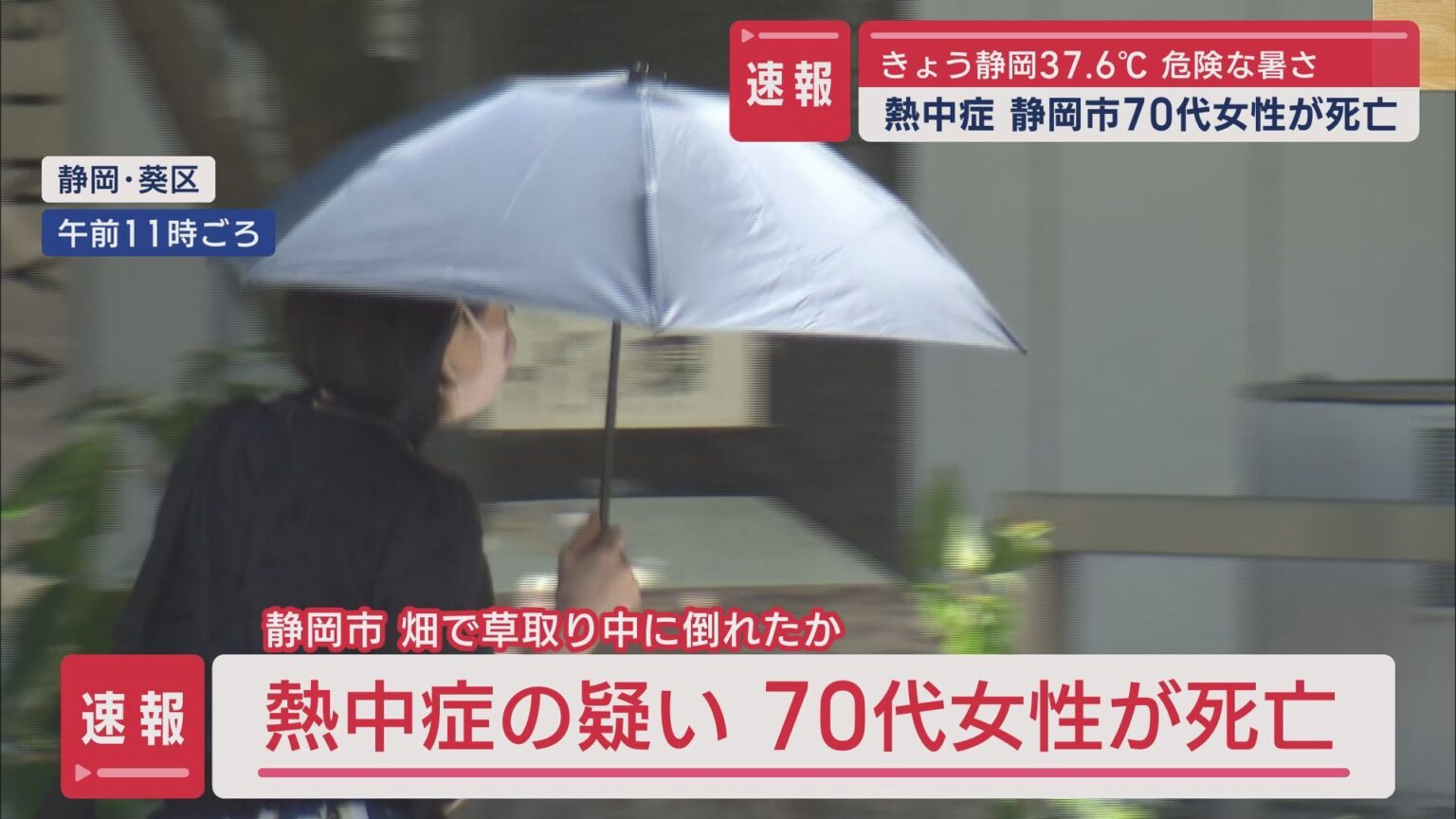 【速報】熱中症の疑いで静岡市の70代女性が死亡 静岡県内では今季初の死者 6月17日（静岡朝日テレビ） - Yahoo!ニュース - Yahoo!ニュース
